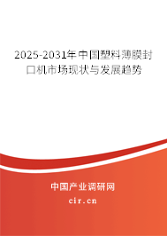 2025-2031年中國(guó)塑料薄膜封口機(jī)市場(chǎng)現(xiàn)狀與發(fā)展趨勢(shì)