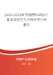 2026-2032年中國塑料制品行業(yè)發(fā)展研究與市場前景分析報告