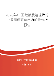 2026年中國酞磺胺噻唑片行業(yè)發(fā)展調(diào)研與市場前景分析報告