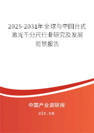 2025-2031年全球與中國臺式激光千分尺行業(yè)研究及發(fā)展前景報告 2025-2031年全球與中國臺式激光千分尺行業(yè)研究及發(fā)展前景報告