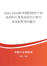 2025-2031年中國特種水產(chǎn)配合飼料行業(yè)發(fā)展研究分析與發(fā)展趨勢預(yù)測報告