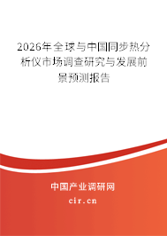 2026年全球與中國同步熱分析儀市場調查研究與發(fā)展前景預測報告
