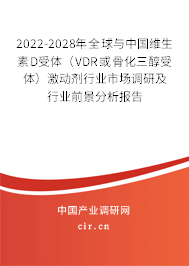 2022-2028年全球與中國(guó)維生素D受體（VDR或骨化三醇受體）激動(dòng)劑行業(yè)市場(chǎng)調(diào)研及行業(yè)前景分析報(bào)告