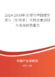 2024-2030年全球與中國維生素H(生物素)市場全面調(diào)研與發(fā)展趨勢報告 2024-2030年全球與中國維生素H(生物素)市場全面調(diào)研與發(fā)展趨勢報告