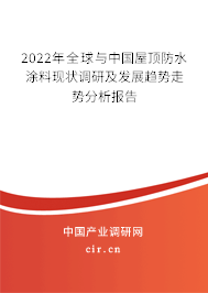 2022年全球與中國屋頂防水涂料現(xiàn)狀調(diào)研及發(fā)展趨勢走勢分析報告