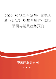 2022-2028年全球與中國無人機(UAV)及其系統(tǒng)行業(yè)現(xiàn)狀調(diào)研與前景趨勢預(yù)測 2022-2028年全球與中國無人機(UAV)及其系統(tǒng)行業(yè)現(xiàn)狀調(diào)研與前景趨勢預(yù)測