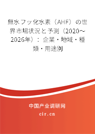 無水フッ化水素（AHF）の世界市場狀況と予測（2020～2026年）：企業(yè)·地域·種類·用途別