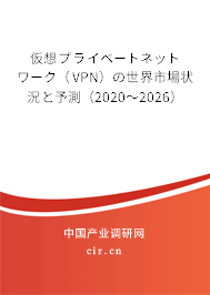仮想プライベートネットワーク(VPN)の世界市場狀況と予測(2020~2026) 仮想プライベートネットワーク(VPN)の世界市場狀況と予測(2020~2026)