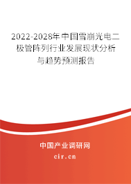 2022-2028年中國雪崩光電二極管陣列行業(yè)發(fā)展現(xiàn)狀分析與趨勢預(yù)測報(bào)告 2022-2028年中國雪崩光電二極管陣列行業(yè)發(fā)展現(xiàn)狀分析與趨勢預(yù)測報(bào)告