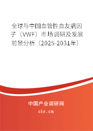 全球與中國血管性血友病因子（VWF）行業(yè)現(xiàn)狀及發(fā)展趨勢報告（2026-2032年）