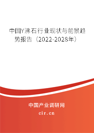 中國(guó)Y沸石行業(yè)現(xiàn)狀與前景趨勢(shì)報(bào)告(2022-2028年) 中國(guó)Y沸石行業(yè)現(xiàn)狀與前景趨勢(shì)報(bào)告(2022-2028年)