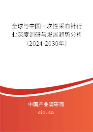 全球與中國(guó)一次性采血針行業(yè)深度調(diào)研與發(fā)展趨勢(shì)分析(2024-2030年) 全球與中國(guó)一次性采血針行業(yè)深度調(diào)研與發(fā)展趨勢(shì)分析(2024-2030年)