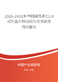2026-2032年中國胰島素CLIA試劑盒市場調(diào)研與前景趨勢預測報告 2026-2032年中國胰島素CLIA試劑盒市場調(diào)研與前景趨勢預測報告