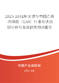 2025-2031年全球與中國乙烯-丙烯酸(EAA)行業(yè)現(xiàn)狀調(diào)研分析與發(fā)展趨勢(shì)預(yù)測(cè)報(bào)告 2025-2031年全球與中國乙烯-丙烯酸(EAA)行業(yè)現(xiàn)狀調(diào)研分析與發(fā)展趨勢(shì)預(yù)測(cè)報(bào)告