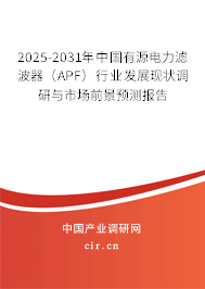 2025-2031年中國有源電力濾波器（APF）行業(yè)發(fā)展現(xiàn)狀調(diào)研與市場前景預(yù)測報(bào)告