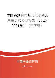 中國再制造市場現(xiàn)狀調(diào)查及未來走勢預(yù)測報告（2025-2031年）（已下架）
