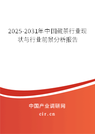 2025-2031年中國(guó)藏茶行業(yè)現(xiàn)狀與行業(yè)前景分析報(bào)告 2025-2031年中國(guó)藏茶行業(yè)現(xiàn)狀與行業(yè)前景分析報(bào)告