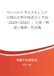 ペーパードライストレングス剤の世界市場狀況と予測(2020~2026):企業(yè)·地域·種類·用途別 ペーパードライストレングス剤の世界市場狀況と予測(2020~2026):企業(yè)·地域·種類·用途別