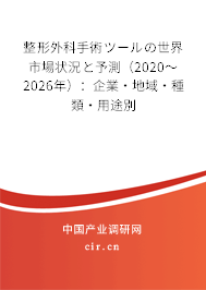整形外科手術(shù)ツールの世界市場(chǎng)狀況と予測(cè)(2020~2026年):企業(yè)·地域·種類·用途別 整形外科手術(shù)ツールの世界市場(chǎng)狀況と予測(cè)(2020~2026年):企業(yè)·地域·種類·用途別