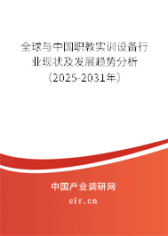 全球與中國(guó)職教實(shí)訓(xùn)設(shè)備行業(yè)現(xiàn)狀及發(fā)展趨勢(shì)分析（2025-2031年）