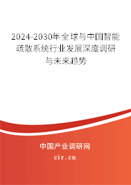 2024-2030年全球與中國(guó)智能疏散系統(tǒng)行業(yè)發(fā)展深度調(diào)研與未來趨勢(shì) 2024-2030年全球與中國(guó)智能疏散系統(tǒng)行業(yè)發(fā)展深度調(diào)研與未來趨勢(shì)