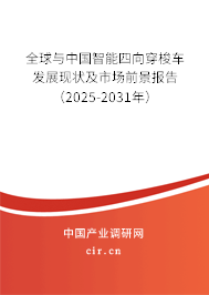 全球與中國智能四向穿梭車發(fā)展現(xiàn)狀及市場前景報告(2025-2031年) 全球與中國智能四向穿梭車發(fā)展現(xiàn)狀及市場前景報告(2025-2031年)