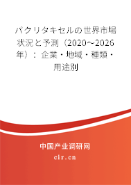 パクリタキセルの世界市場(chǎng)狀況と予測(cè)(2020~2026年):企業(yè)·地域·種類·用途別 パクリタキセルの世界市場(chǎng)狀況と予測(cè)(2020~2026年):企業(yè)·地域·種類·用途別