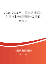 2025-2031年中國自退針式注射器行業(yè)全面調(diào)研與發(fā)展趨勢報(bào)告 2025-2031年中國自退針式注射器行業(yè)全面調(diào)研與發(fā)展趨勢報(bào)告