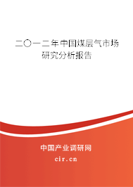 二〇一二年中國煤層氣市場研究分析報告