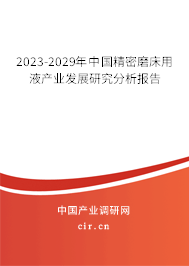 2023-2029年中國(guó)精密磨床用液產(chǎn)業(yè)發(fā)展研究分析報(bào)告 2023-2029年中國(guó)精密磨床用液產(chǎn)業(yè)發(fā)展研究分析報(bào)告