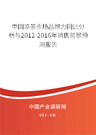 中國(guó)涼茶市場(chǎng)品牌力同比分析與2012-2016年銷售前景預(yù)測(cè)報(bào)告