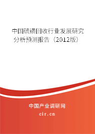 中國(guó)硫磺回收行業(yè)發(fā)展研究分析預(yù)測(cè)報(bào)告(2012版) 中國(guó)硫磺回收行業(yè)發(fā)展研究分析預(yù)測(cè)報(bào)告(2012版)