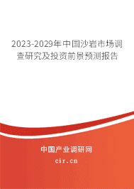 2023-2029年中國(guó)沙巖市場(chǎng)調(diào)查研究及投資前景預(yù)測(cè)報(bào)告 2023-2029年中國(guó)沙巖市場(chǎng)調(diào)查研究及投資前景預(yù)測(cè)報(bào)告