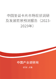 中國圣誕卡片市場現(xiàn)狀調(diào)研及發(fā)展前景預(yù)測報告(2023-2029年) 中國圣誕卡片市場現(xiàn)狀調(diào)研及發(fā)展前景預(yù)測報告(2023-2029年)