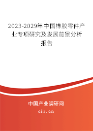 2023-2029年中國橡膠零件產(chǎn)業(yè)專項(xiàng)研究及發(fā)展前景分析報告 2023-2029年中國橡膠零件產(chǎn)業(yè)專項(xiàng)研究及發(fā)展前景分析報告