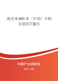 烯烴類彈性體（TPO）市場深度研究報告