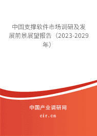 中國支撐軟件市場調(diào)研及發(fā)展前景展望報告（2023-2029年）