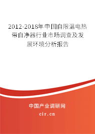 2012-2018年中國自限溫電熱帶自凈器行業(yè)市場調(diào)查及發(fā)展環(huán)境分析報(bào)告