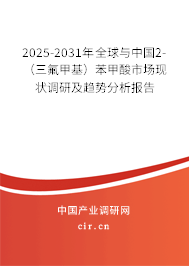 2025-2031年全球與中國2-(三氟甲基)苯甲酸市場現(xiàn)狀調(diào)研及趨勢分析報告 2025-2031年全球與中國2-(三氟甲基)苯甲酸市場現(xiàn)狀調(diào)研及趨勢分析報告