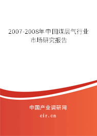 2007-2008年中國煤層氣行業(yè)市場研究報告 2007-2008年中國煤層氣行業(yè)市場研究報告