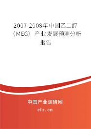 2007-2008年中國(guó)乙二醇(MEG)產(chǎn)業(yè)發(fā)展預(yù)測(cè)分析報(bào)告 2007-2008年中國(guó)乙二醇(MEG)產(chǎn)業(yè)發(fā)展預(yù)測(cè)分析報(bào)告