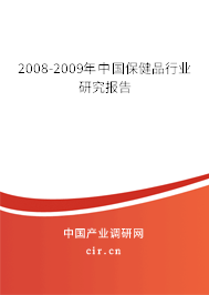 2008-2009年中國保健品行業(yè)研究報(bào)告 2008-2009年中國保健品行業(yè)研究報(bào)告