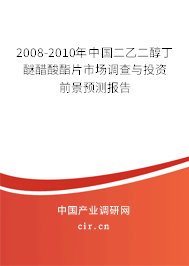 2008-2010年中國二乙二醇丁醚醋酸酯片市場調(diào)查與投資前景預(yù)測報告