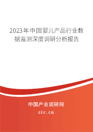 2023年中國嬰兒產(chǎn)品行業(yè)數(shù)據(jù)監(jiān)測深度調(diào)研分析報告 2023年中國嬰兒產(chǎn)品行業(yè)數(shù)據(jù)監(jiān)測深度調(diào)研分析報告