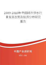 2009-2010年中國城市供水行業(yè)發(fā)展態(tài)勢及投資分析研究報告