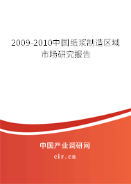2009-2010中國紙漿制造區(qū)域市場研究報(bào)告 2009-2010中國紙漿制造區(qū)域市場研究報(bào)告