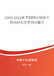2009-2012年中國(guó)移動(dòng)硬盤市場(chǎng)調(diào)研及前景預(yù)測(cè)報(bào)告