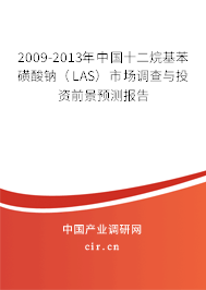 2009-2013年中國十二烷基苯磺酸鈉(LAS)市場調(diào)查與投資前景預(yù)測報告 2009-2013年中國十二烷基苯磺酸鈉(LAS)市場調(diào)查與投資前景預(yù)測報告