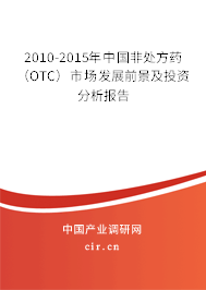 2010-2015年中國非處方藥(OTC)市場發(fā)展前景及投資分析報告 2010-2015年中國非處方藥(OTC)市場發(fā)展前景及投資分析報告