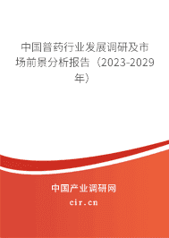 中國普藥行業(yè)發(fā)展調(diào)研及市場前景分析報告(2023-2029年) 中國普藥行業(yè)發(fā)展調(diào)研及市場前景分析報告(2023-2029年)